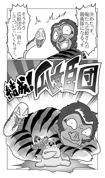 結成！瓜姫団