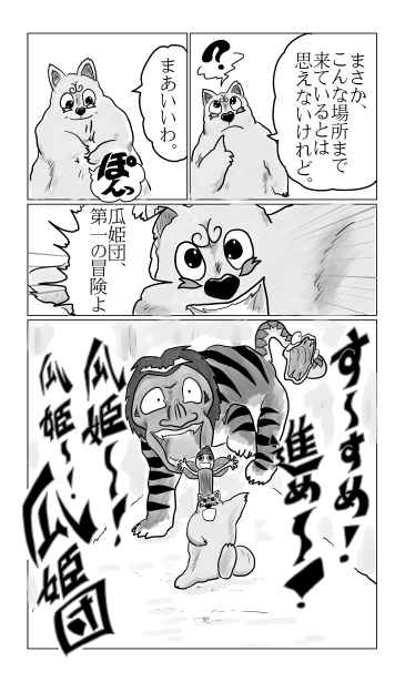 結成！瓜姫団