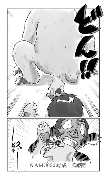 結成！瓜姫団