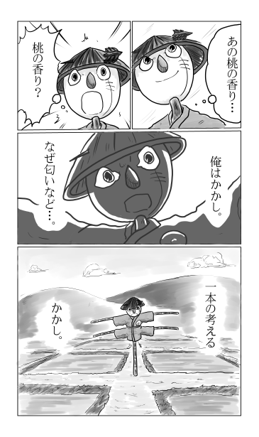 考える一本の案山子
