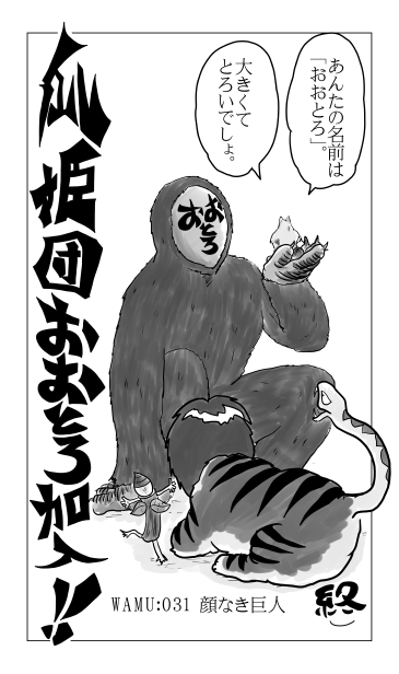 瓜姫団、おおとろ加入