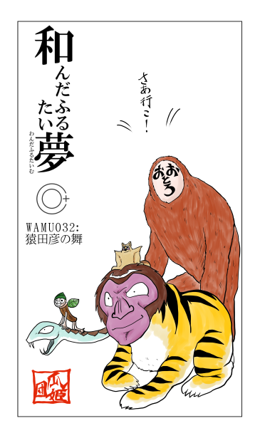WAMU032:猿田彦の舞