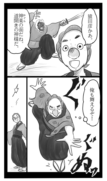 猿田彦