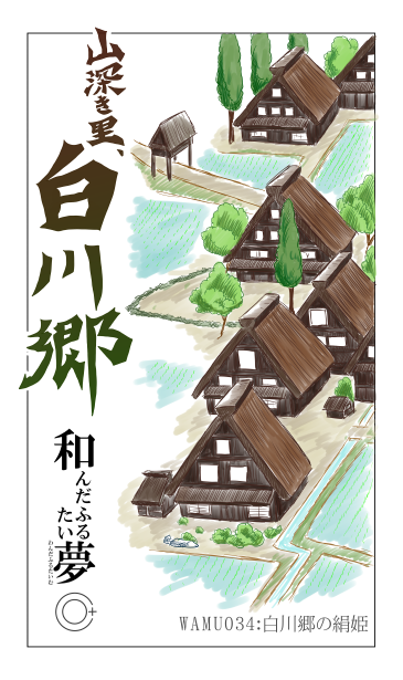 白川郷の絹姫