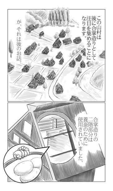 合掌造り　養蚕