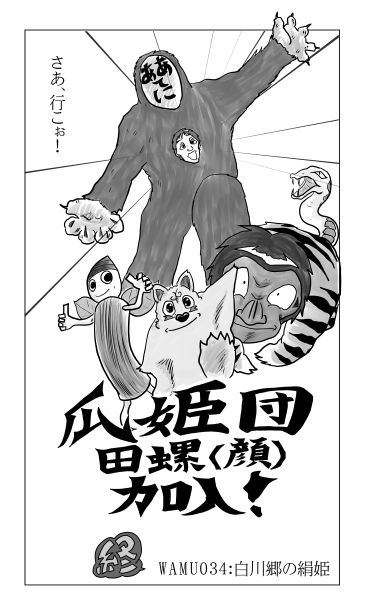 瓜姫団