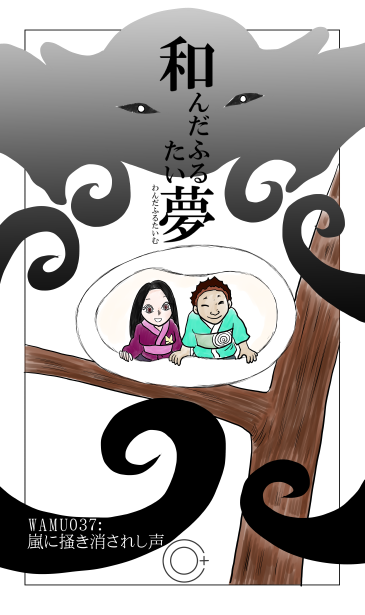 嵐にかき消されし声