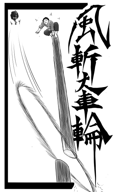 風斬大車輪