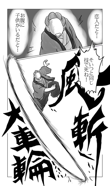 風斬大車輪
