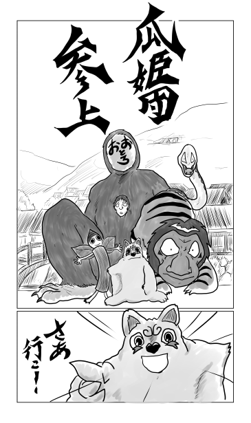 瓜姫団参上！
