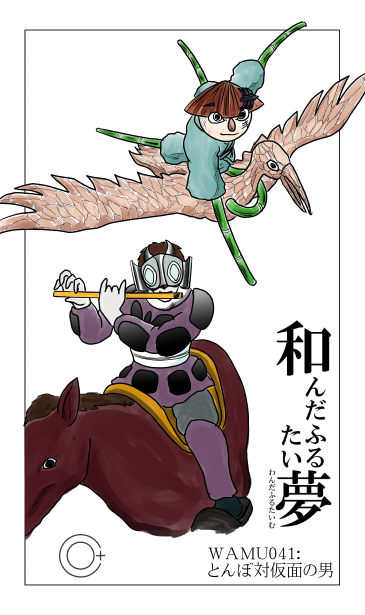 とんぼ対仮面の男