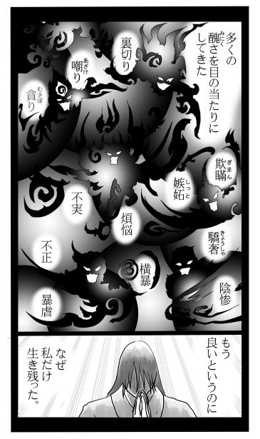 多くの醜さを目にしてきた