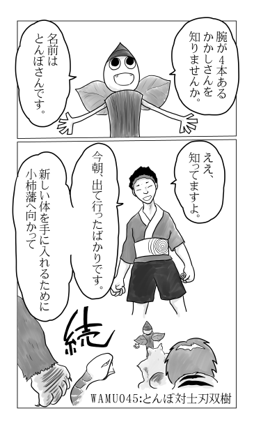 とんぼ対士刃双樹
