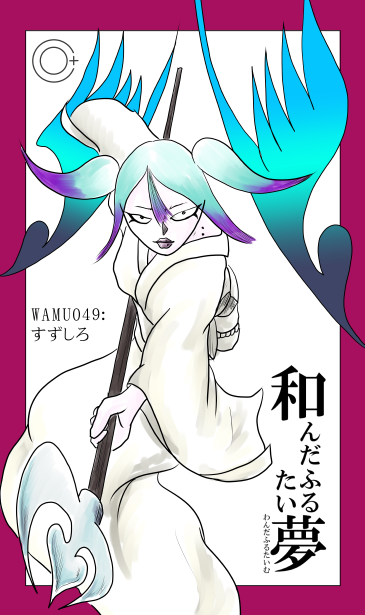 すずしろ