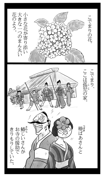 椿ばあさんと鰆じいさん