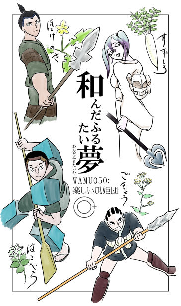 楽しい瓜姫団、賤ヶ岳の七本槍
