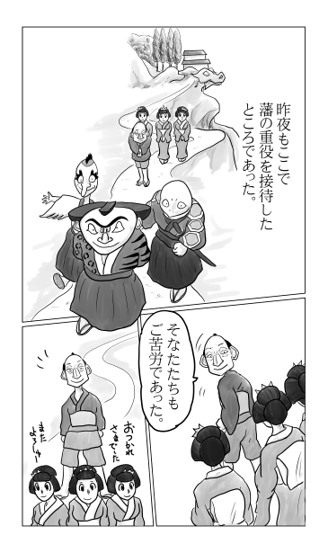 藩の重役を接待