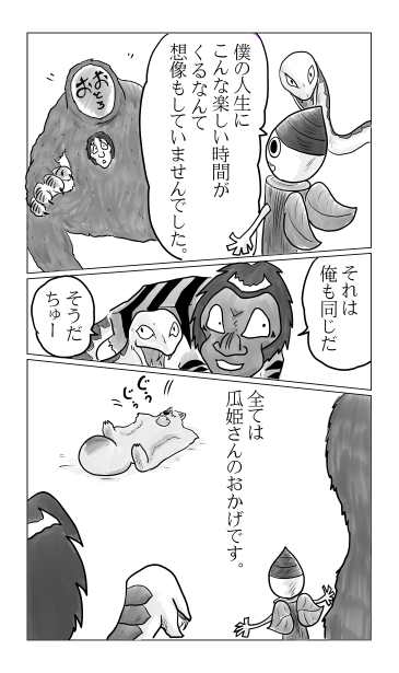 楽しい、瓜姫団