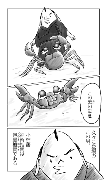 剣術指南役と蟹