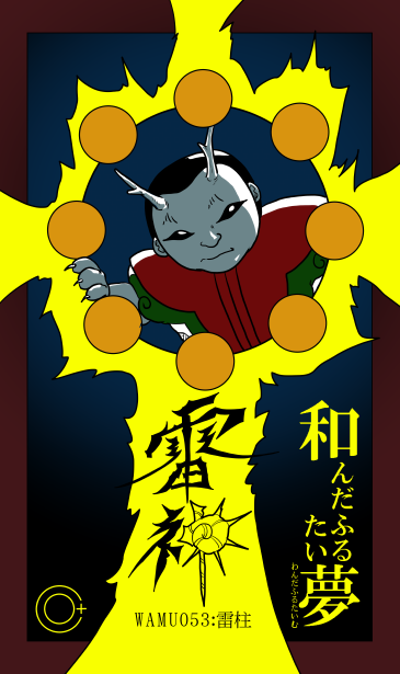 雷柱と雷神