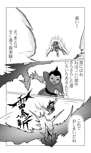 雷鳥斬