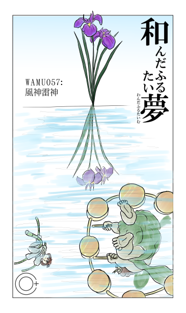 第57話　風神雷神