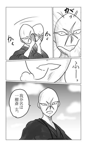 我が名は一柳斎　玄