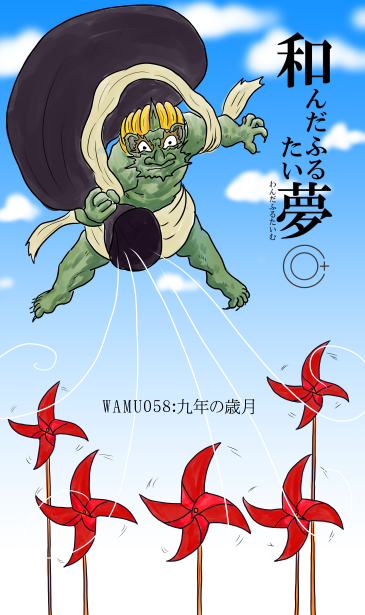 9年の歳月　和夢58話　WAMU58