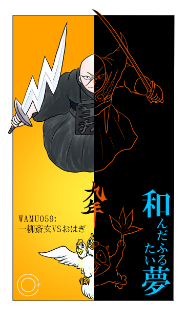 WAMU59　一柳斎玄VSおはぎ