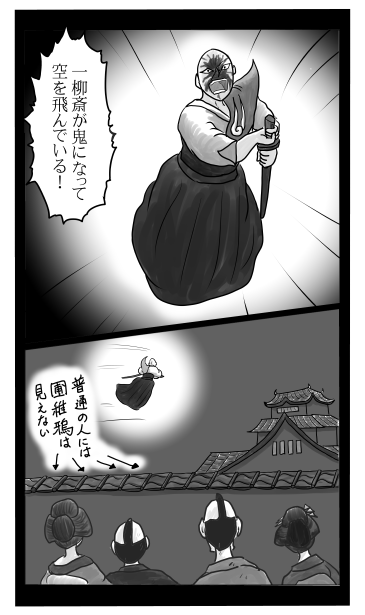 空飛ぶ一柳斎