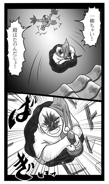 殿はたのんだ
