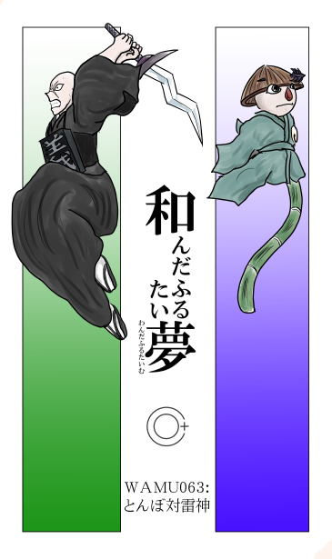 とんぼ　対　雷神