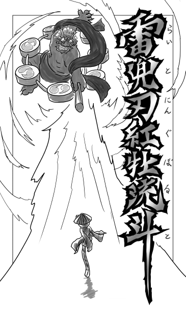 とんぼ　対　雷神