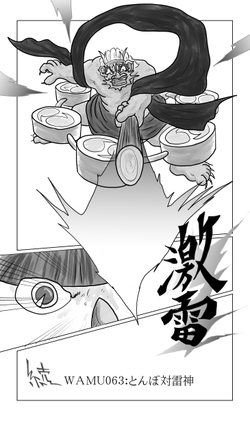 とんぼ　対　雷神