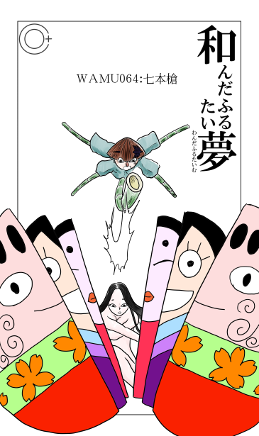 七本槍