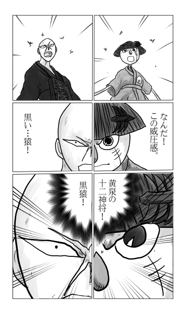 黄泉の十二神将「黒猿」