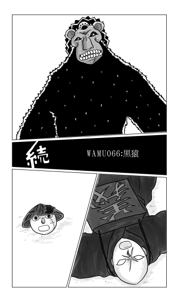 黒猿