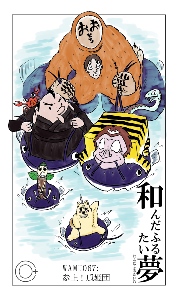 参上！瓜姫団