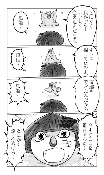 参上！瓜姫団