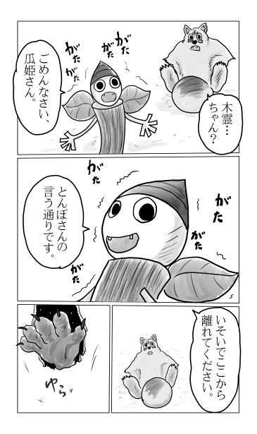 参上！瓜姫団