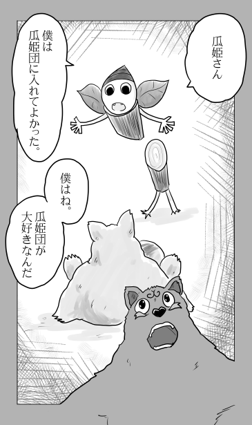 参上！瓜姫団