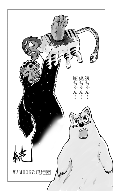 参上！瓜姫団
