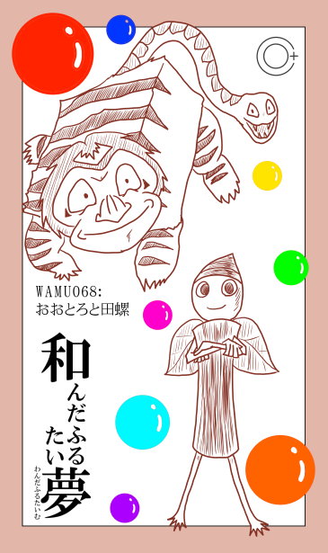 おおとろ　と　田螺