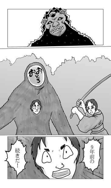 9年前の続きだ