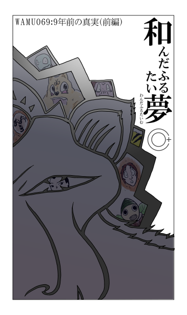 9年前の真実（前編）