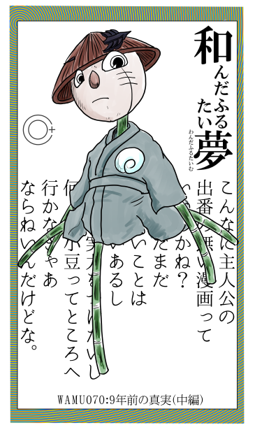 和夢70話　9年前の真実（中編）