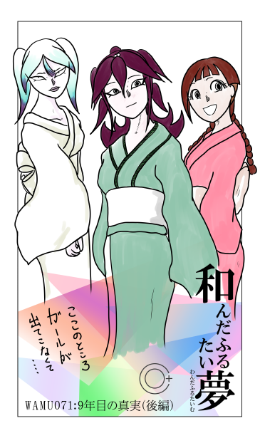 和夢71話。9年目の真実（後編）