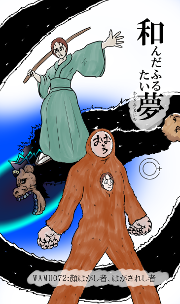 和夢72話。顔はがし者、はがされし者