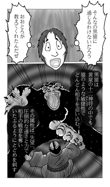 黄泉の十二神将「黒猿」