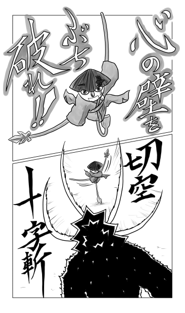 心の壁をぶち破れ